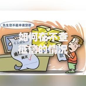 如何在不查征信的情况下申请正规贷款