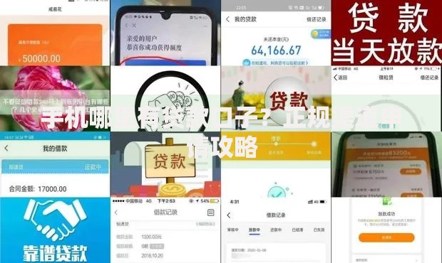 手机哪里有贷款口子？正规渠道申请攻略