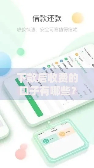 下款后收费的口子有哪些？真实解析及避坑指南