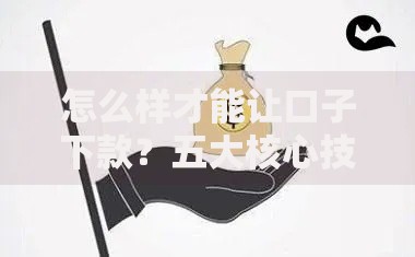 怎么样才能让口子下款？五大核心技巧深度解析