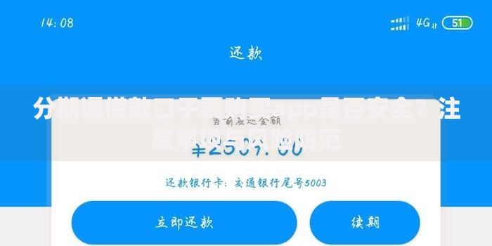 分期通借款口子要购买app是否安全？注意事项与风险防范
