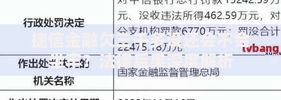 捷信金融欠三千多没还会不会坐牢？法律后果深度解析