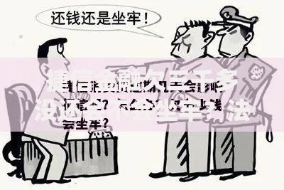 捷信金融欠三千多没还会不会坐牢？法律后果深度解析