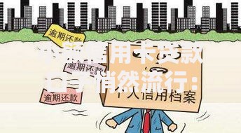 小额信用卡贷款口子悄然流行：为何成为消费新趋势？