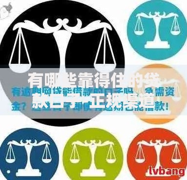 有哪些靠得住的贷款口子-正规渠道深度测评与避坑指南