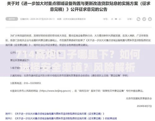 714高炮口子哪里下？如何选择安全渠道？风险解析与应对策略