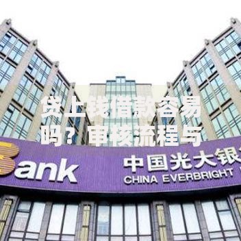 贷上钱借款容易吗？审核流程与风险全解析