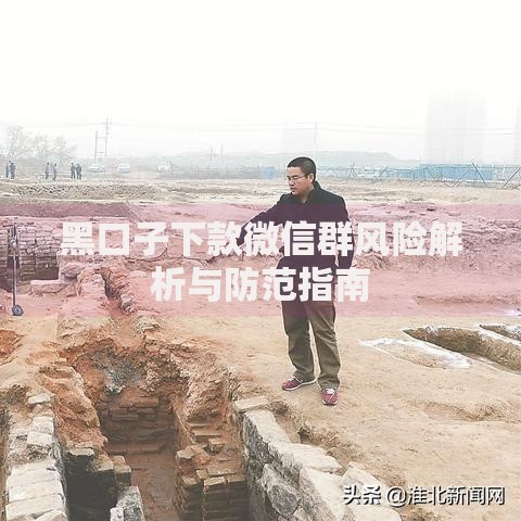 黑口子下款微信群风险解析与防范指南