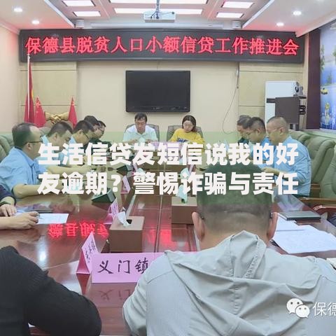 生活信贷发短信说我的好友逾期？警惕诈骗与责任解析