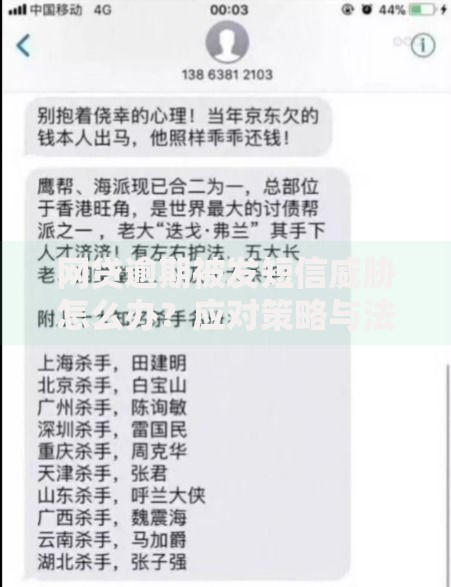 网贷逾期被发短信威胁怎么办？应对策略与法律解析