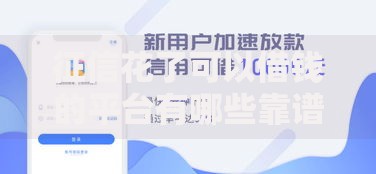 征信花了可以借钱的平台有哪些靠谱选择? 征信花了可以借钱的平台有哪些靠谱选择?