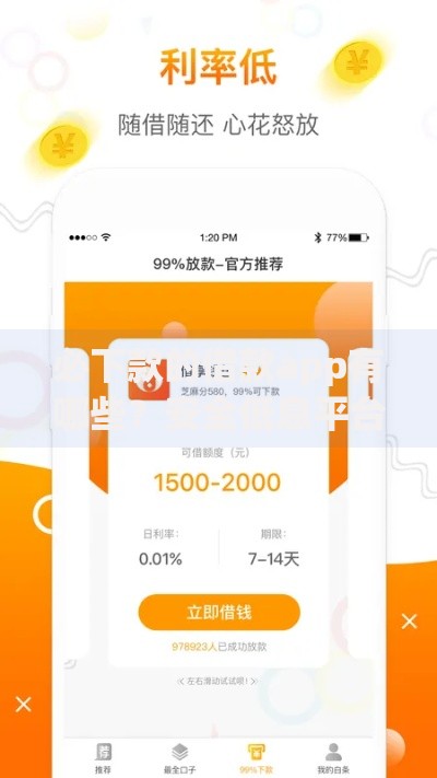 必下款的借款app有哪些?安全低息平台解析 必下款的借款app有哪些?安全低息平台解析