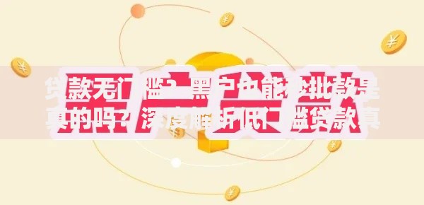贷款无门槛？黑户也能秒批款是真的吗？深度解析低门槛贷款真相
