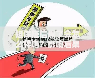 担保征信黑了会怎么样吗?影响后果与应对措施解析 担保征信黑了会怎么样吗?影响后果与应对措施解析