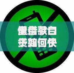 里借款口子如何快速申请?正规渠道与风险防范指南 里借款口子如何快速申请?正规渠道与风险防范指南