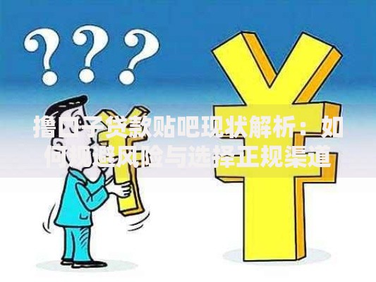 撸口子贷款贴吧现状解析:如何规避风险与选择正规渠道 撸口子贷款贴吧现状解析:如何规避风险与选择正规渠道