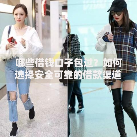 哪些借钱口子包过?如何选择安全可靠的借款渠道 哪些借钱口子包过?如何选择安全可靠的借款渠道