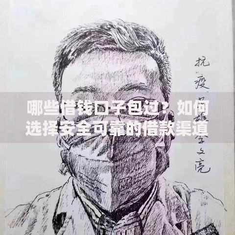 哪些借钱口子包过?如何选择安全可靠的借款渠道 哪些借钱口子包过?如何选择安全可靠的借款渠道