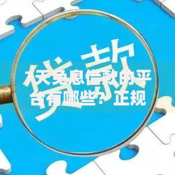 7天免息借款的平台有哪些？正规低息渠道推荐