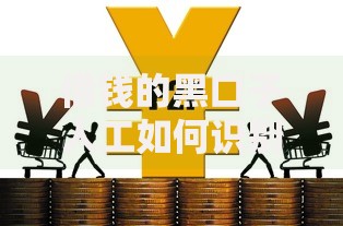 借钱的黑口子人工如何识别风险并保障资金安全? 借钱的黑口子人工如何识别风险并保障资金安全?