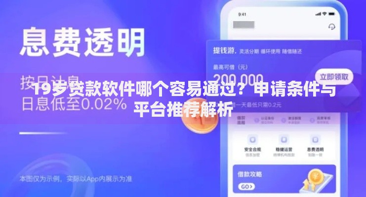 19岁贷款软件哪个容易通过?申请条件与平台推荐解析 19岁贷款软件哪个容易通过?申请条件与平台推荐解析