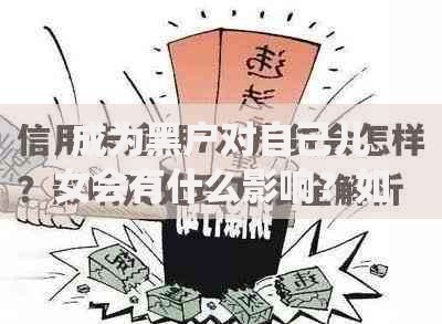 成为黑户对自己儿女会有什么影响？如何解决贷款难题