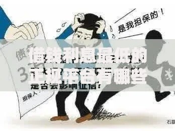 借钱利息最低的正规平台有哪些?如何安全选择低息渠道 借钱利息最低的正规平台有哪些?如何安全选择低息渠道