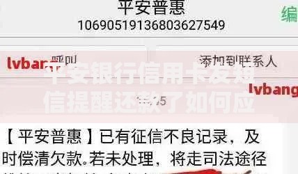 平安银行信用卡发短信提醒还款了如何应对 平安银行信用卡发短信提醒还款了如何应对
