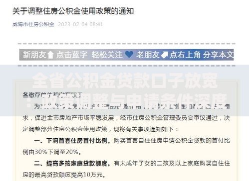 全省公积金贷款口子放宽：政策调整与申请条件深度解析