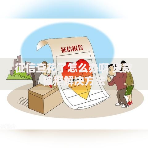 征信查花了怎么办啊 贷款被拒解决方法 征信查花了怎么办啊 贷款被拒解决方法