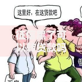 征信黑了可以转贷款吗？申请条件与途径解析