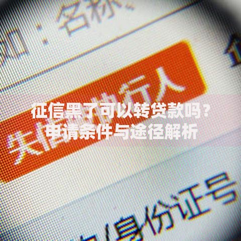 征信黑了可以转贷款吗？申请条件与途径解析