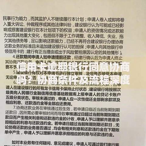 信用卡逾期银行同意协商吗？协商条件及流程深度解析
