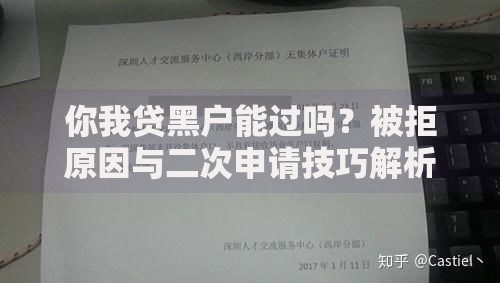 你我贷黑户能过吗？被拒原因与二次申请技巧解析