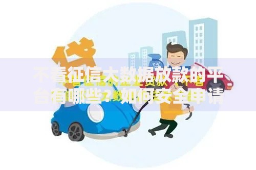 不看征信大数据放款的平台有哪些？如何安全申请？