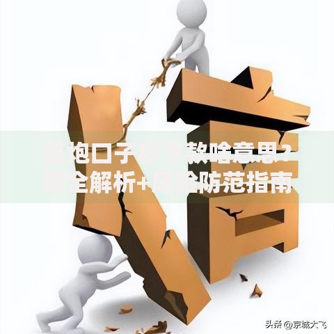 高炮口子秒下款啥意思？超全解析+风险防范指南