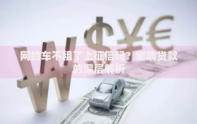 网约车不租了上征信吗？影响贷款的深层解析