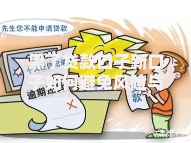 黑了贷款口子新口子如何避免风险与选择正规渠道