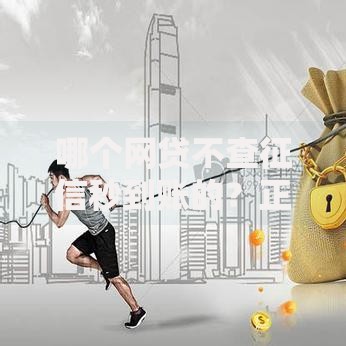 哪个网贷不查征信秒到账的？正规平台选择技巧解析