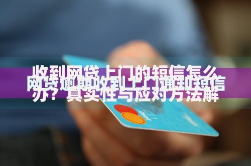 收到网贷上门的短信怎么办？真实性与应对方法解析