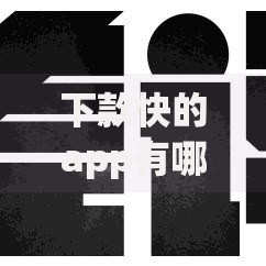 下款快的app有哪些？权威测评助你快速解决资金需求