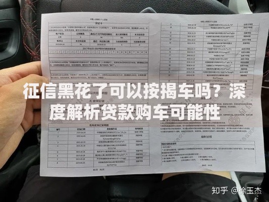 征信黑花了可以按揭车吗？深度解析贷款购车可能性