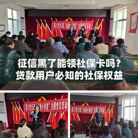 征信黑了能领社保卡吗？贷款用户必知的社保权益解析