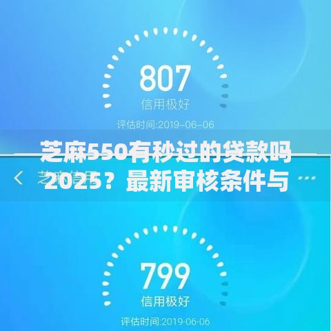 芝麻550有秒过的贷款吗2025？最新审核条件与平台解析