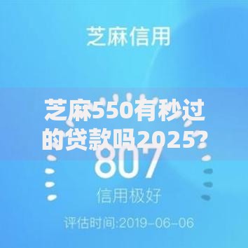 芝麻550有秒过的贷款吗2025？最新审核条件与平台解析