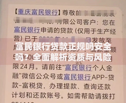 富民银行贷款正规吗安全吗？全面解析资质与风险保障