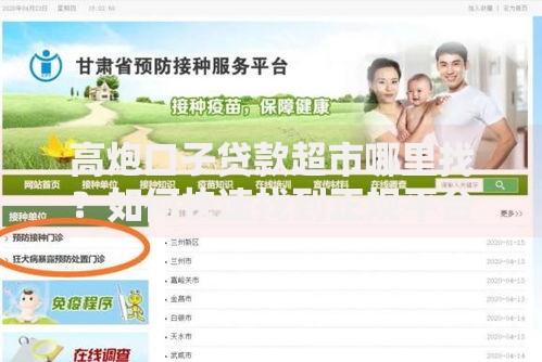 高炮口子贷款超市哪里找？如何快速找到正规平台