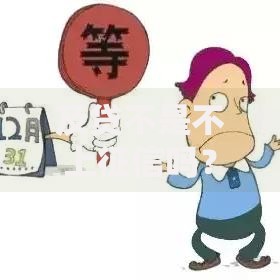 及贷不是不上征信吗？用户必看的征信影响解析