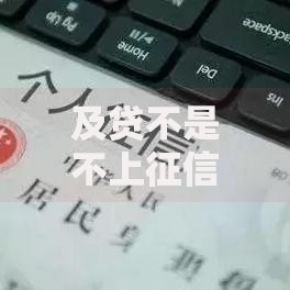 及贷不是不上征信吗？用户必看的征信影响解析