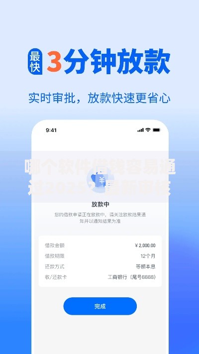 哪个软件借钱容易通过2025？最新审核宽松平台解析